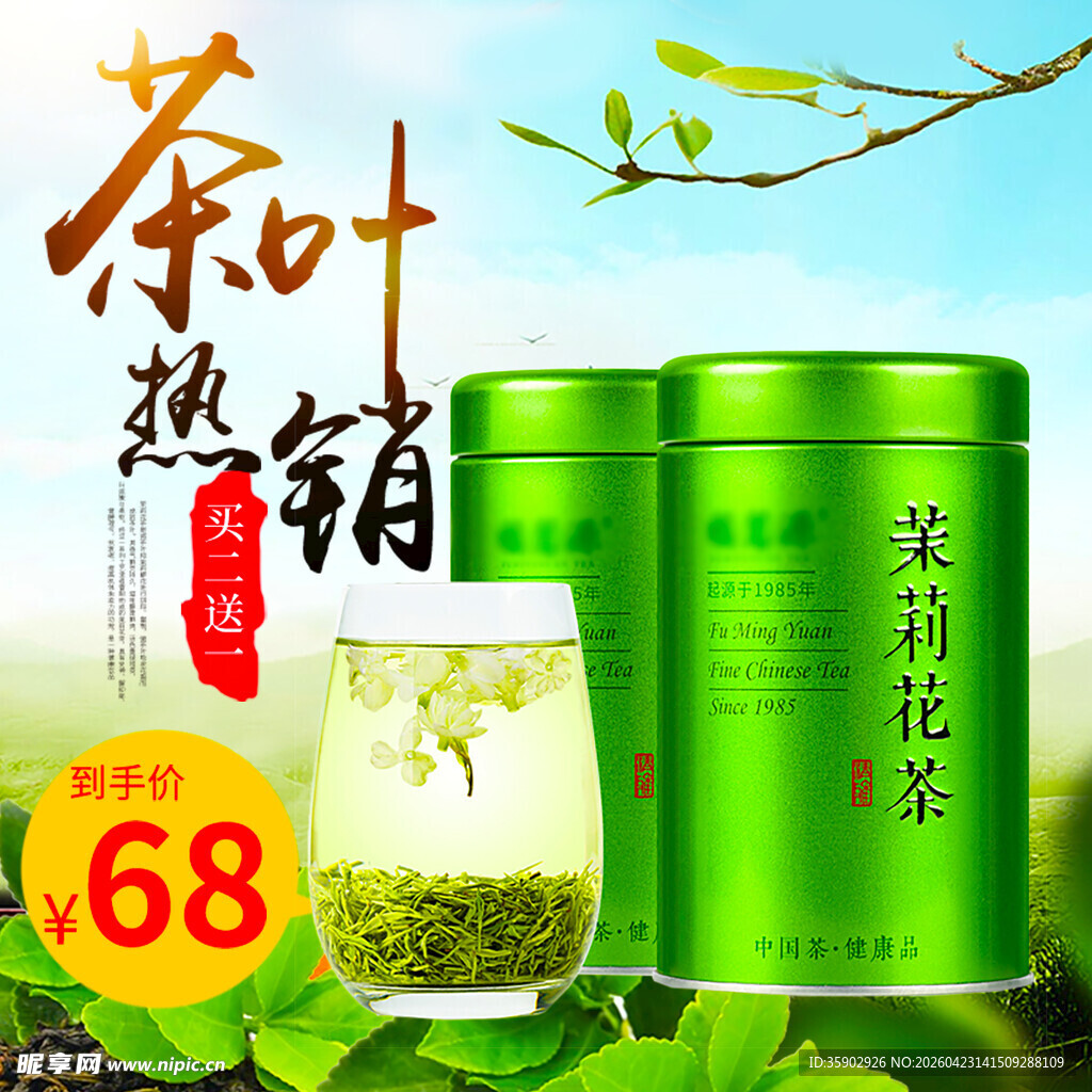 茉莉花茶促销仅需68元