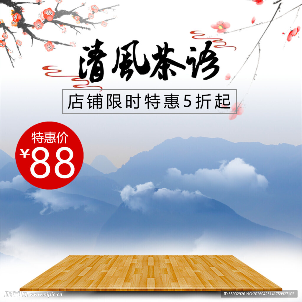 清风茶坊促销88元起