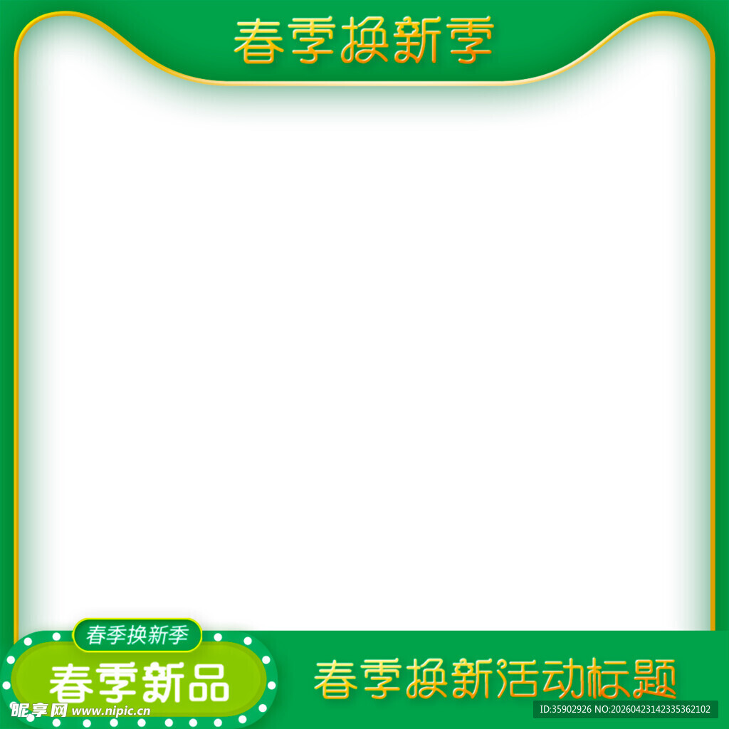 春季换新季促销边框