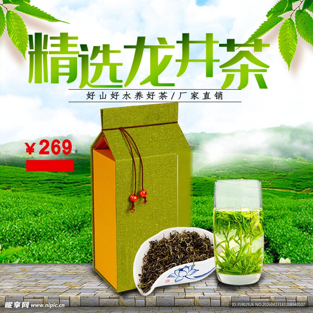 精选龙井茶促销展示