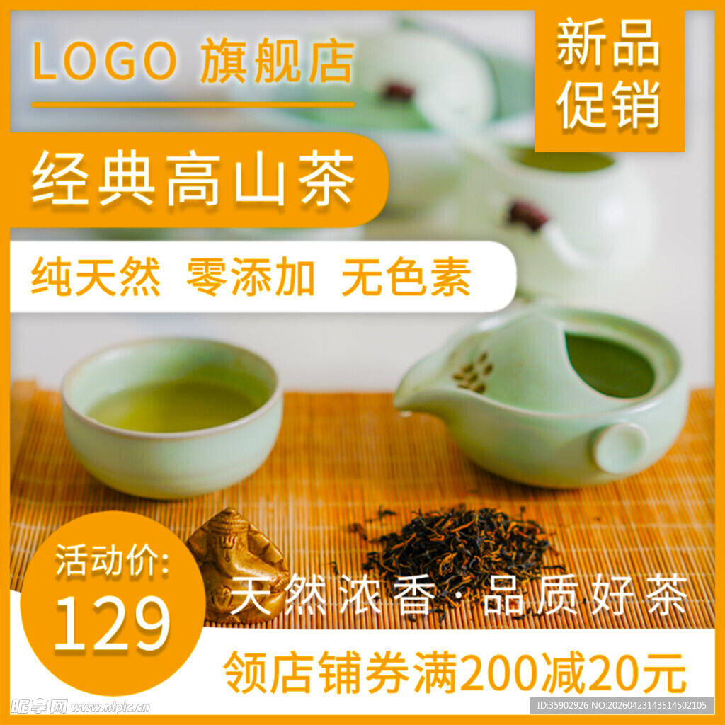 经典高山茶新品促销优惠