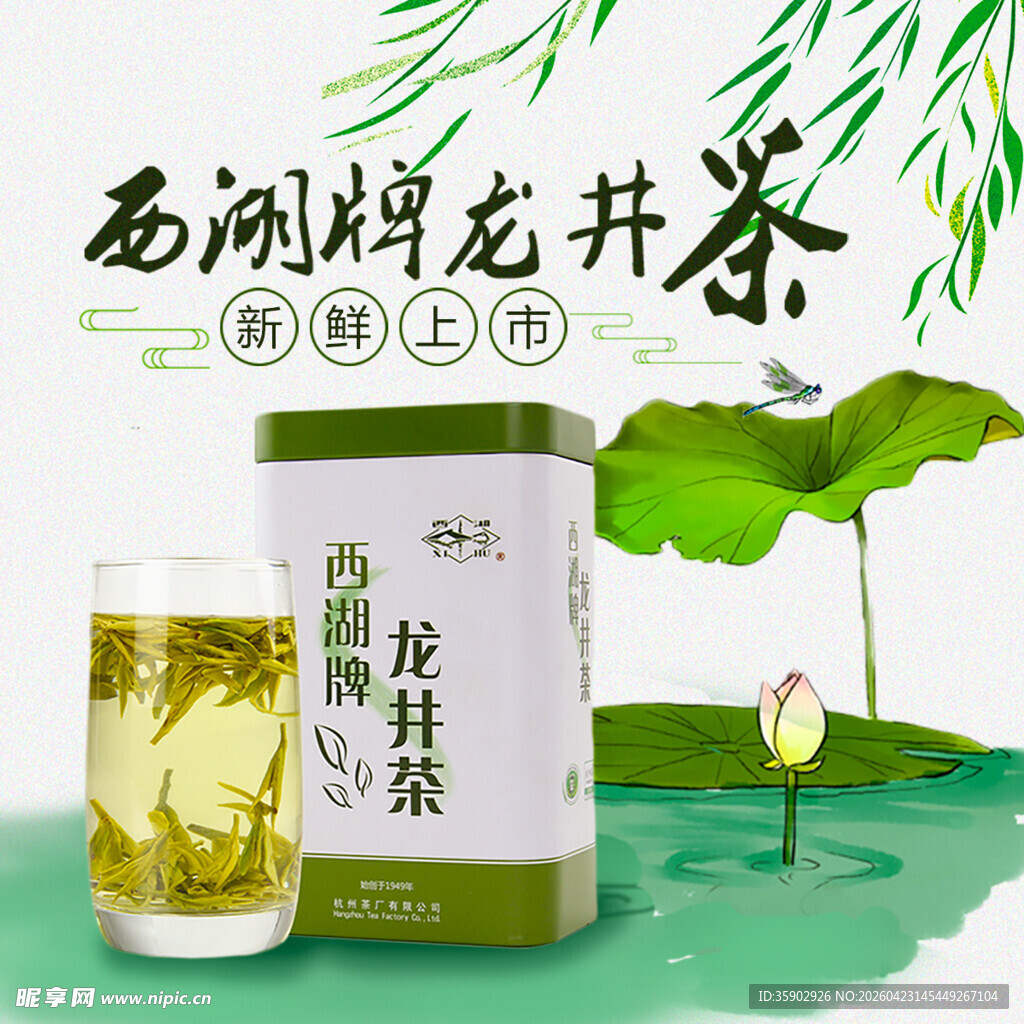 西湖牌龙井茶展示
