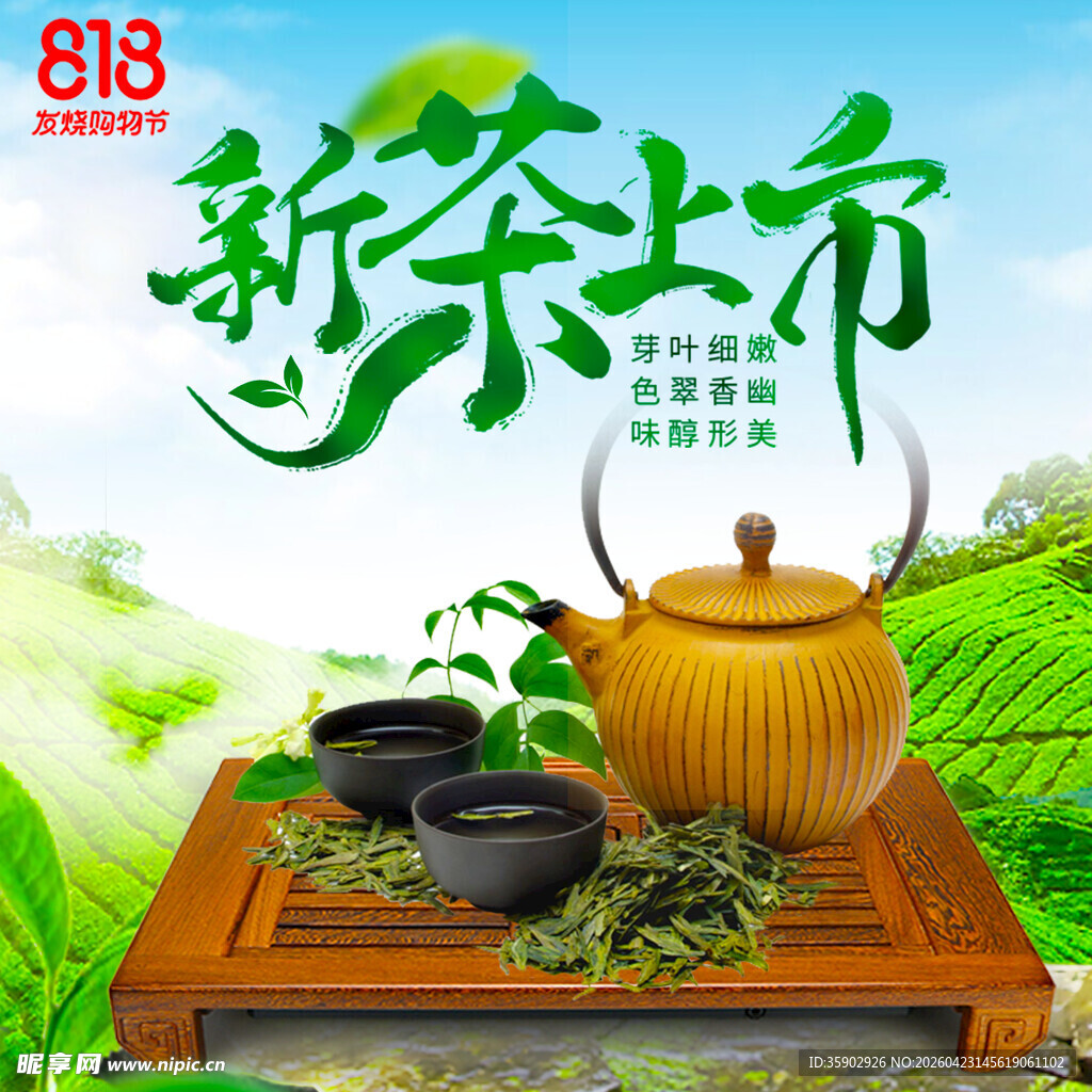 新茶上市品味清新茶香