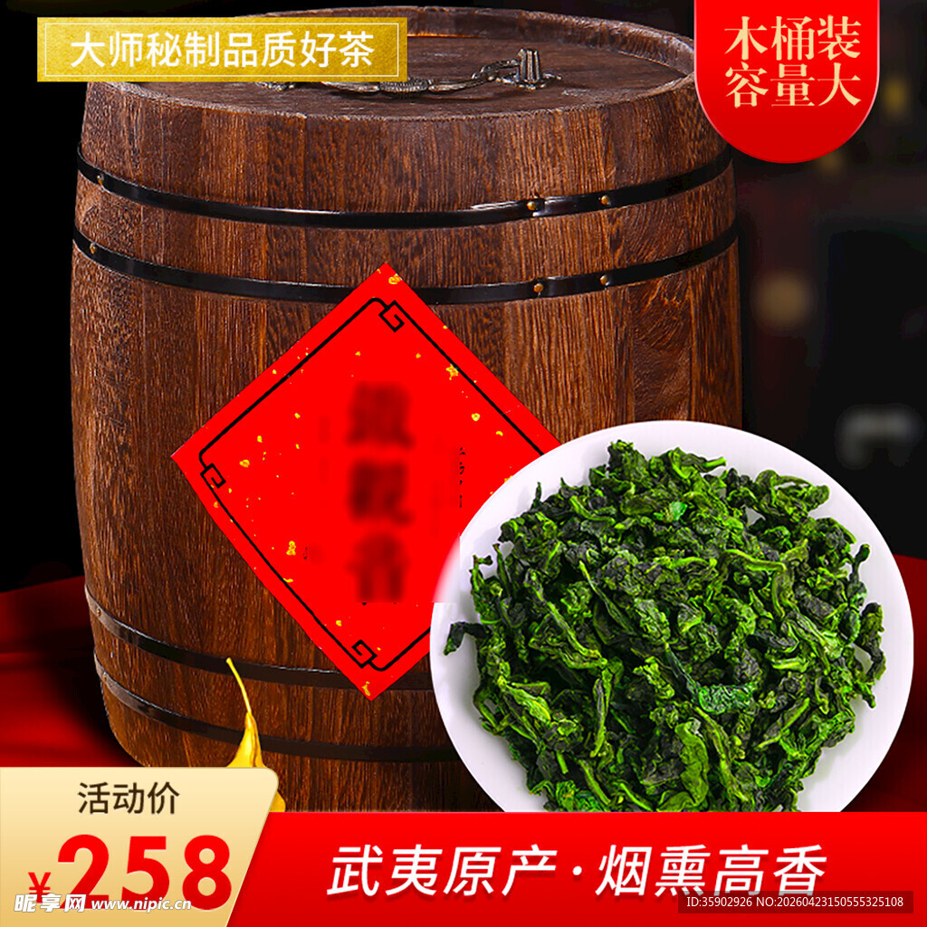 武夷岩茶木桶装茶香四溢