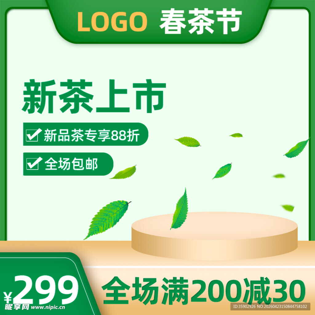 新春新茶上市优惠促销