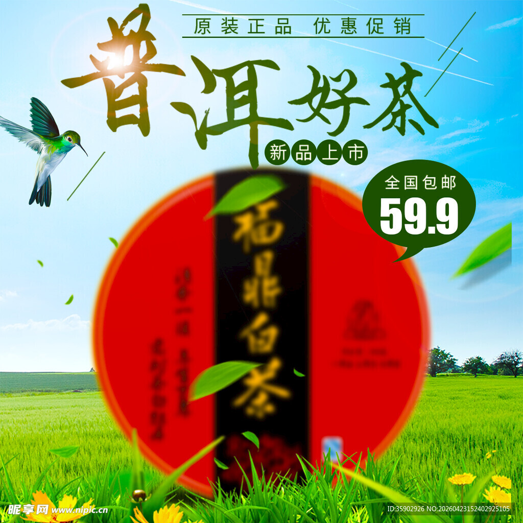 普洱好茶促销