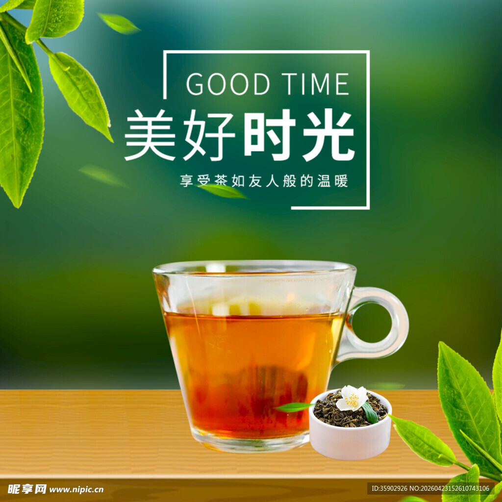 美好时光茶饮图
