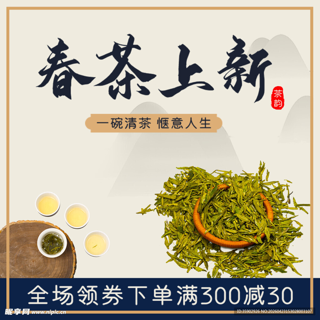 春茶上新季优惠享不停