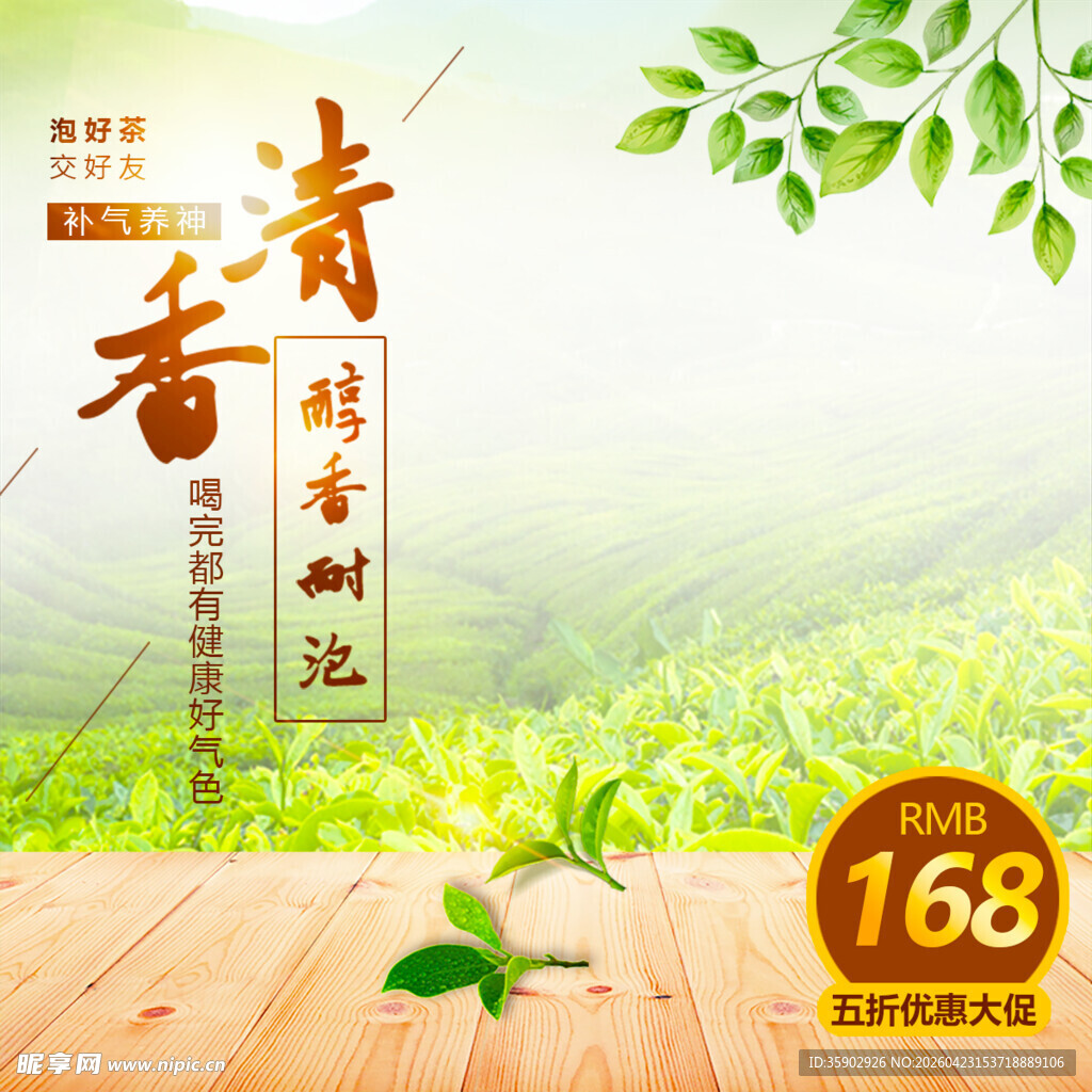 清新春茶飘香特惠168