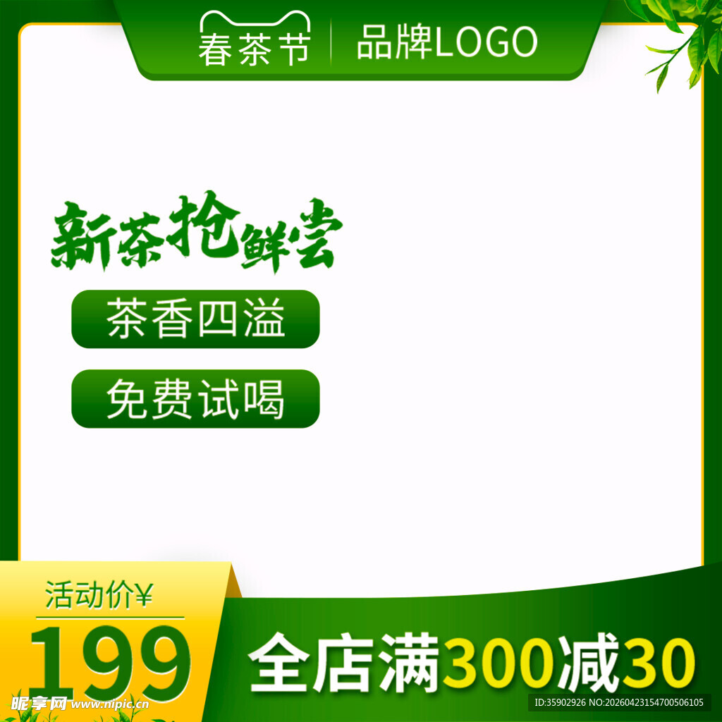 新茶上市尝鲜优惠活动