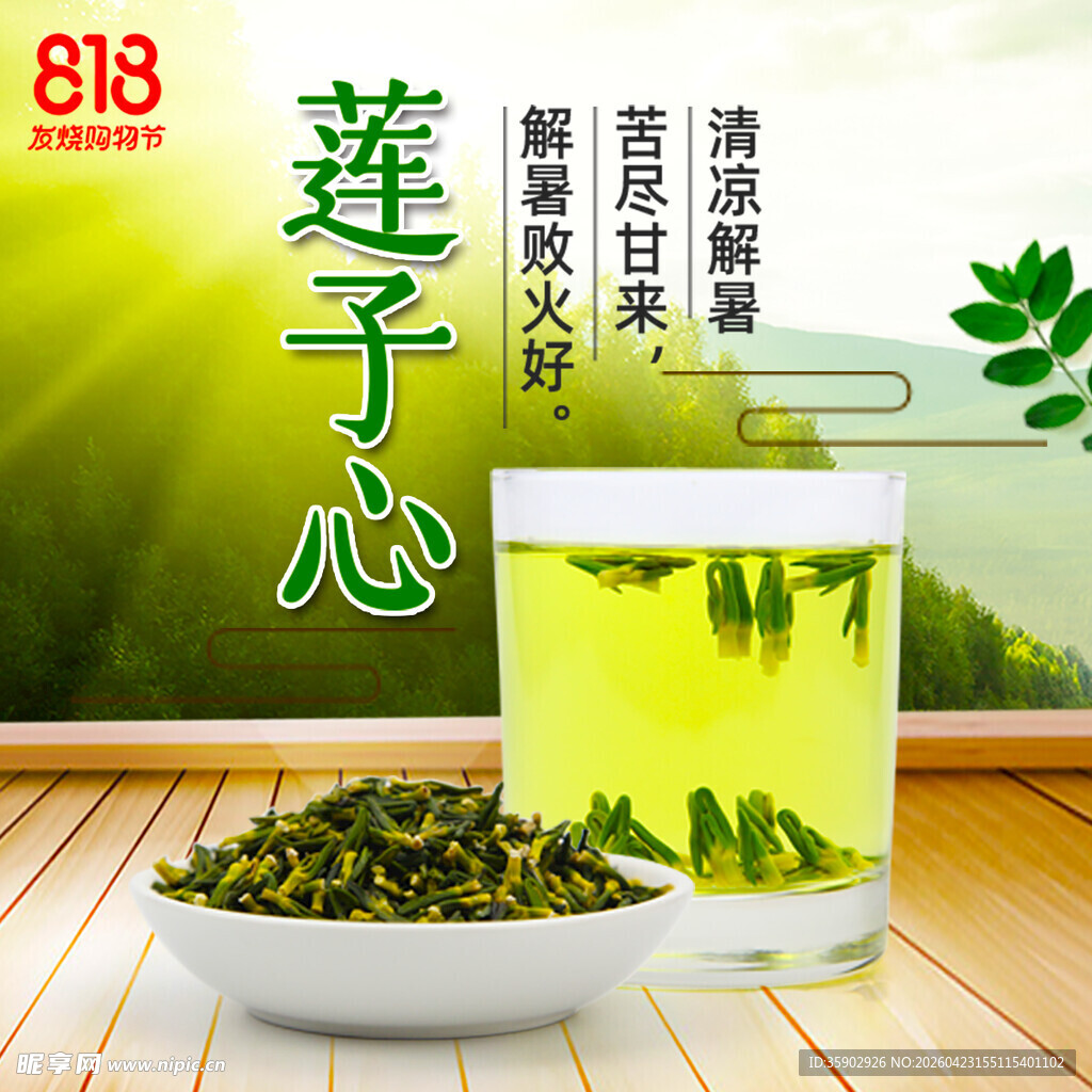 莲子心茶清新自然好滋味