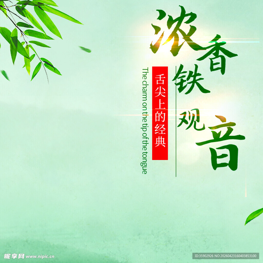 浓香铁观音茶叶宣传图