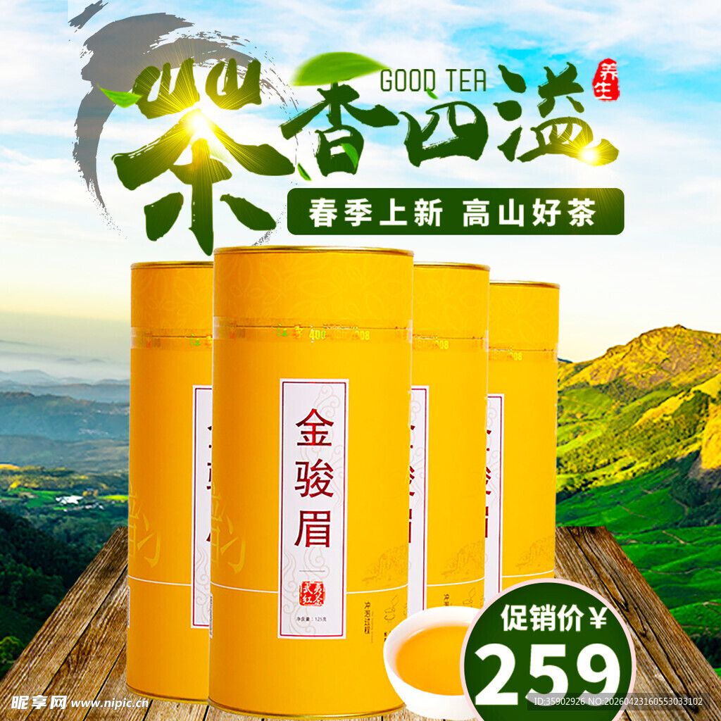 金骏眉茶叶茶香四溢