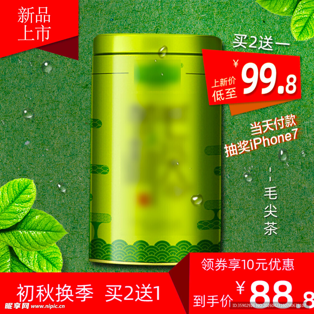 秋季绿茶促销买2送1