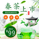 春茶上市特惠仅99元