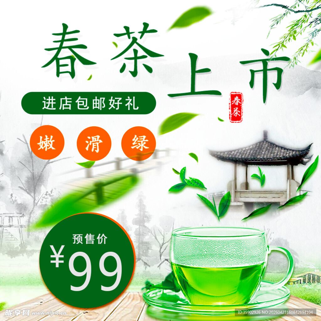春茶上市特惠仅99元