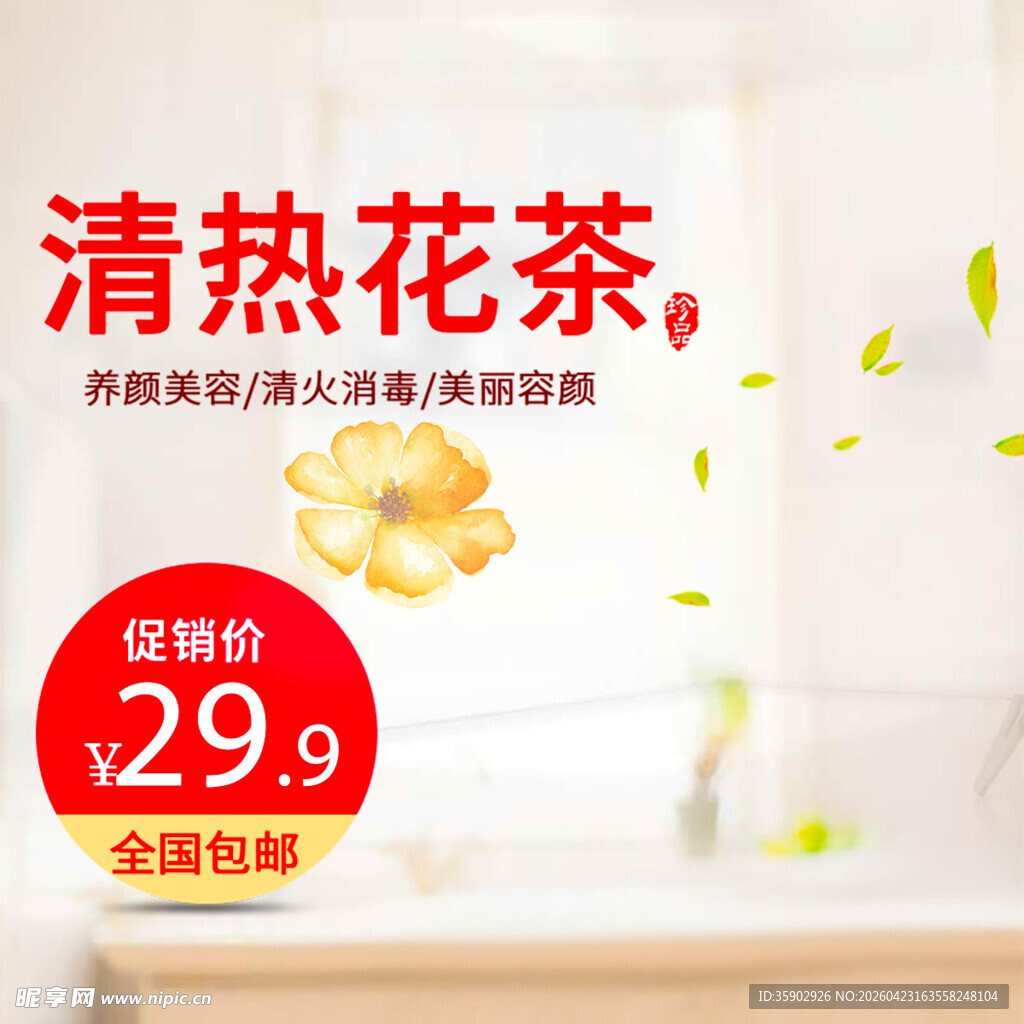 清热花茶促销仅29元包邮
