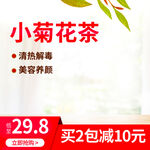 小菊花茶促销清热又养颜