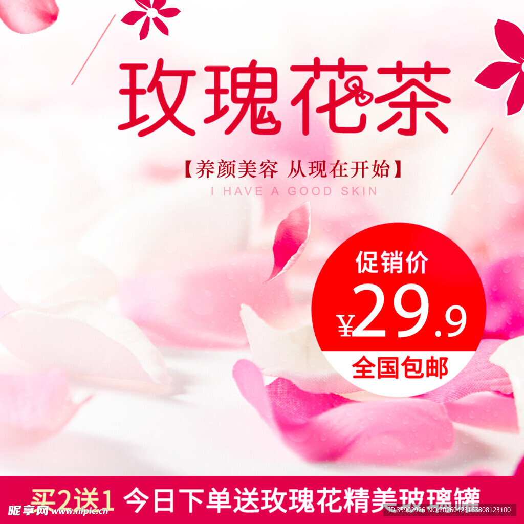 玫瑰花茶促销