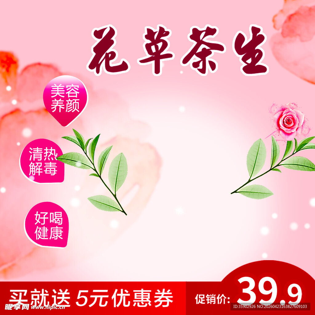 花草茶养生特惠促销