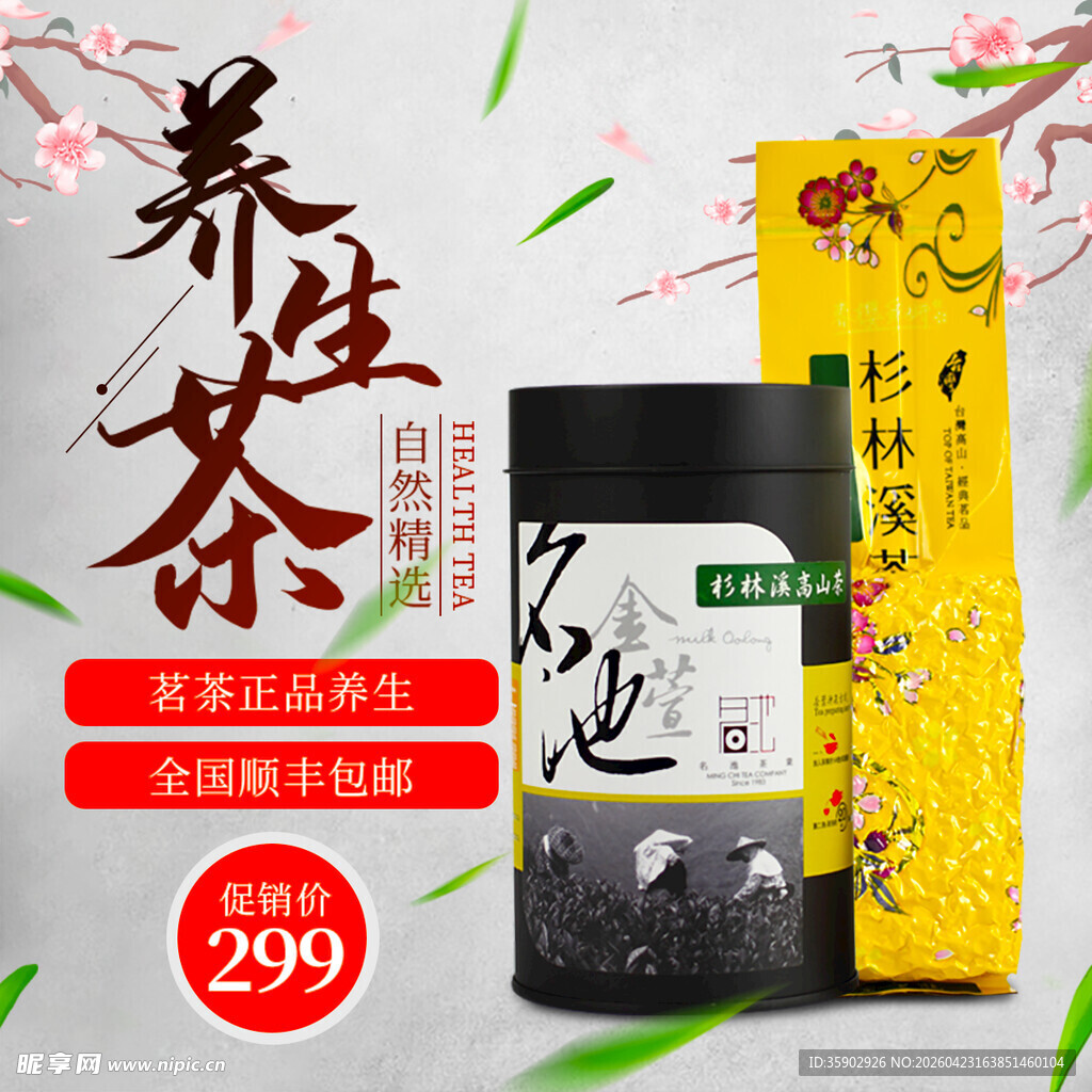 养生茶促销优惠享不停