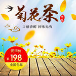 秋日菊花茶促销优惠活动