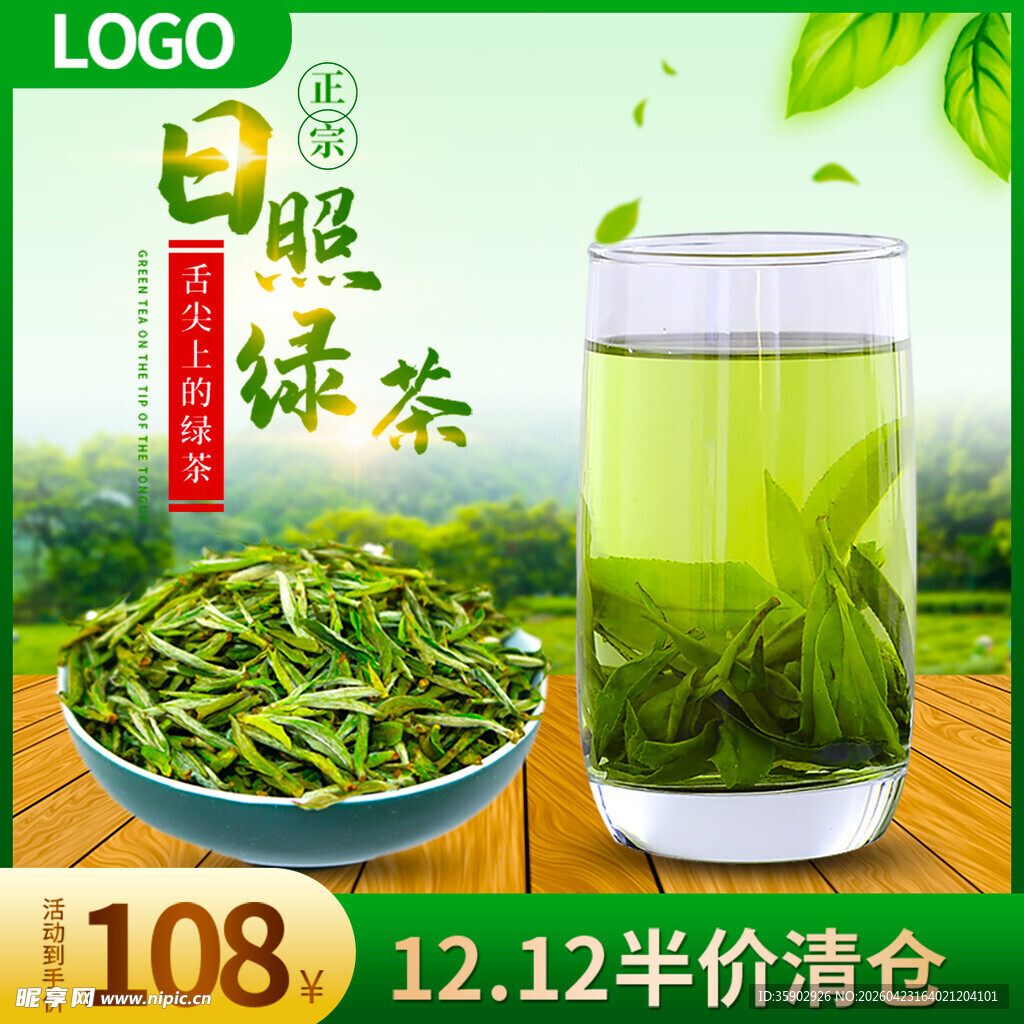 日照绿茶促销清新好茶
