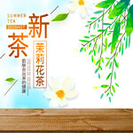 新茶上市清新茉莉花茶