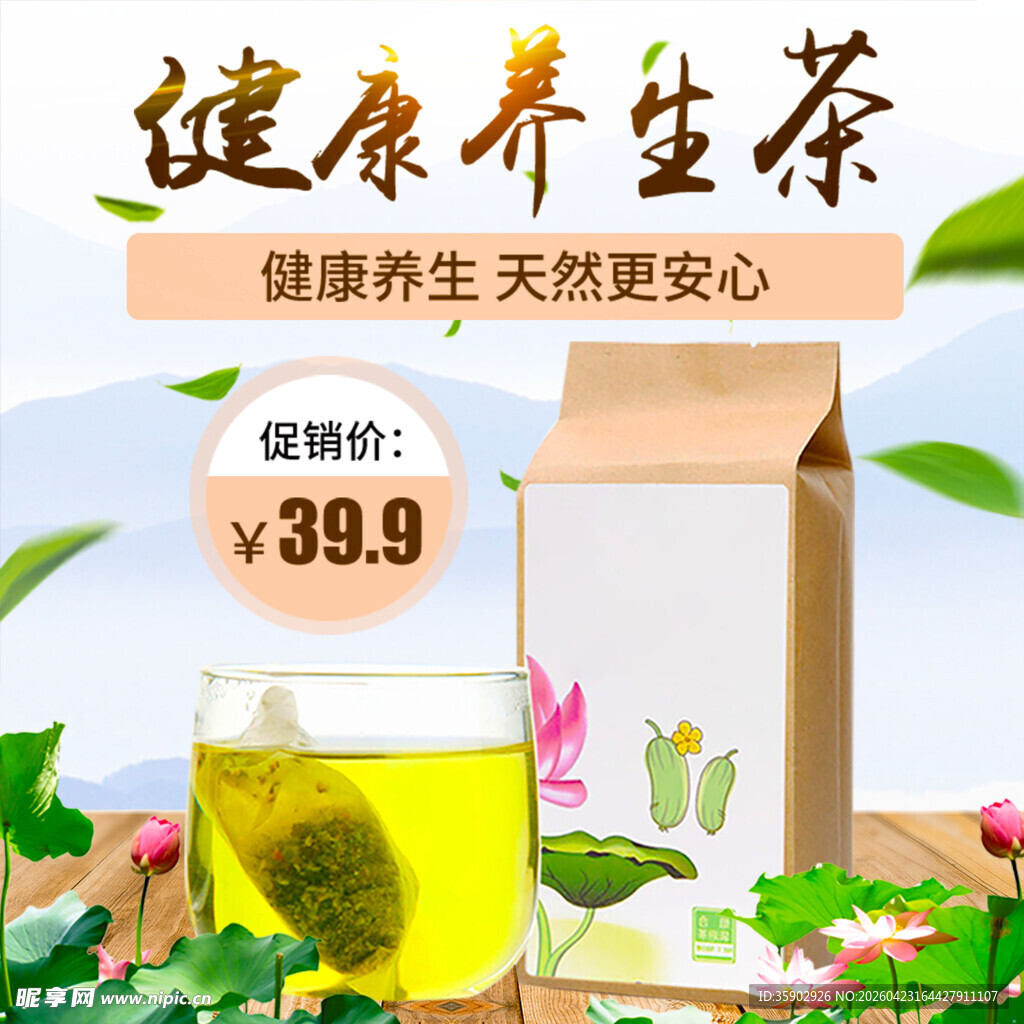 健康养生茶促销