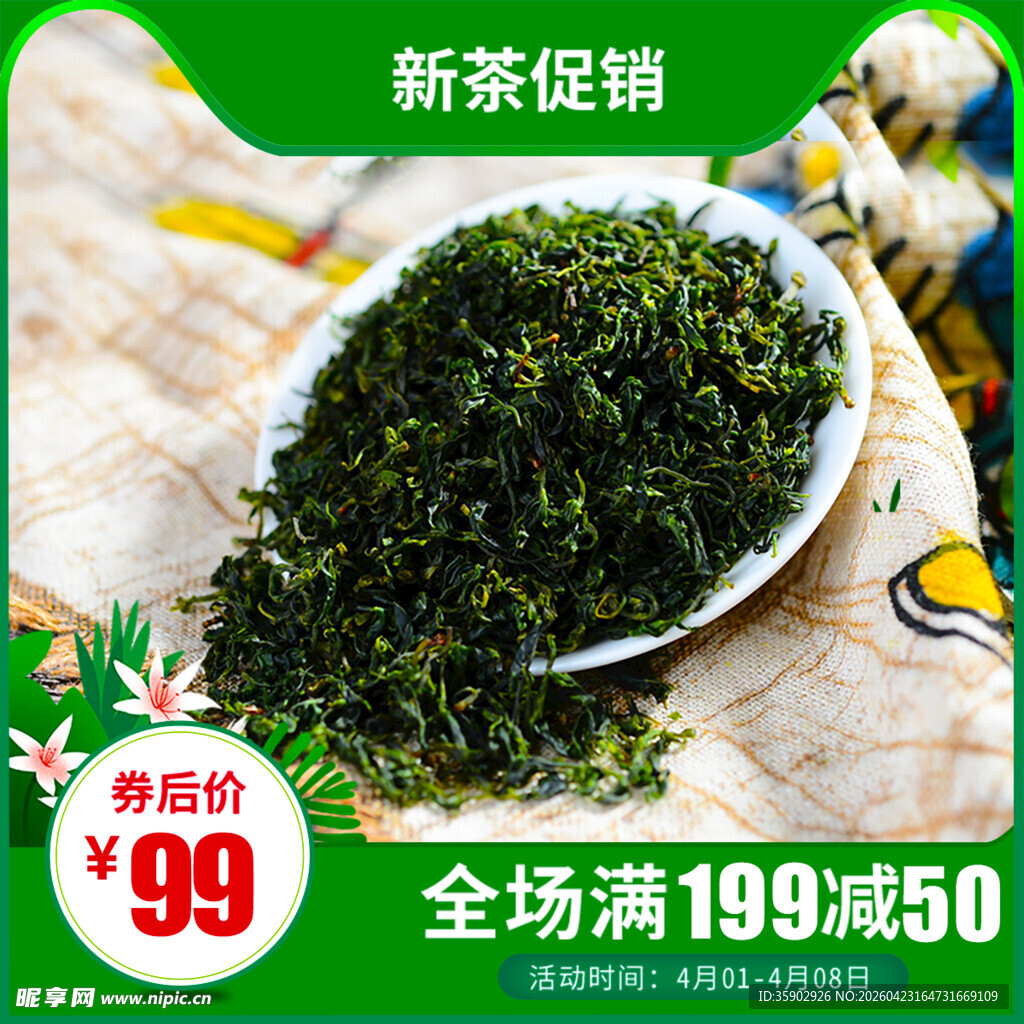 新茶促销99元尝鲜