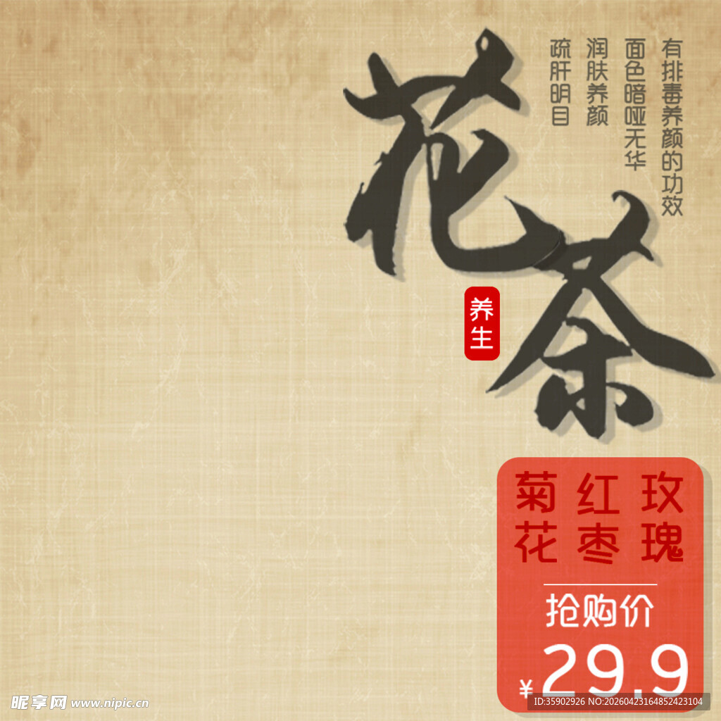 花茶促销每袋仅售29