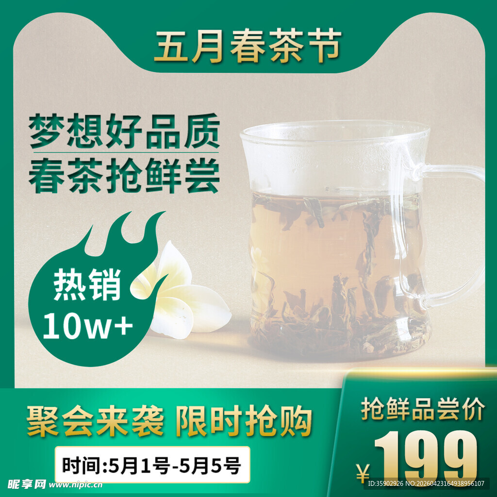 五月春茶节 热抢199好茶