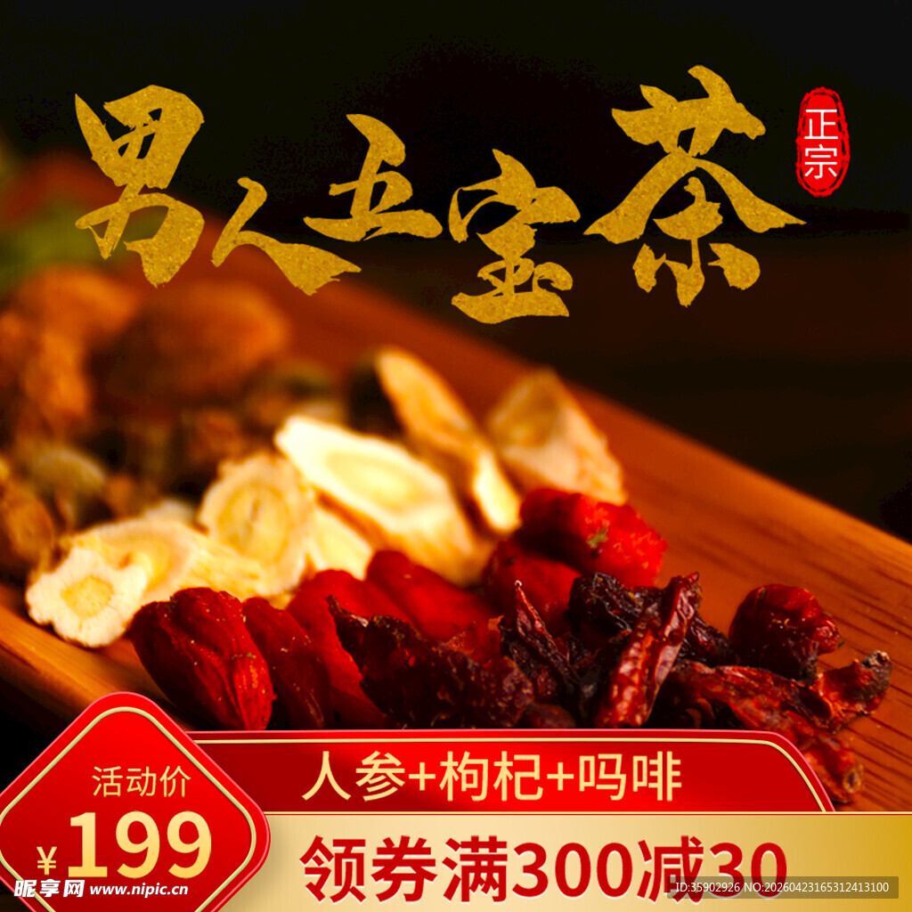 男人五宝茶特惠促销