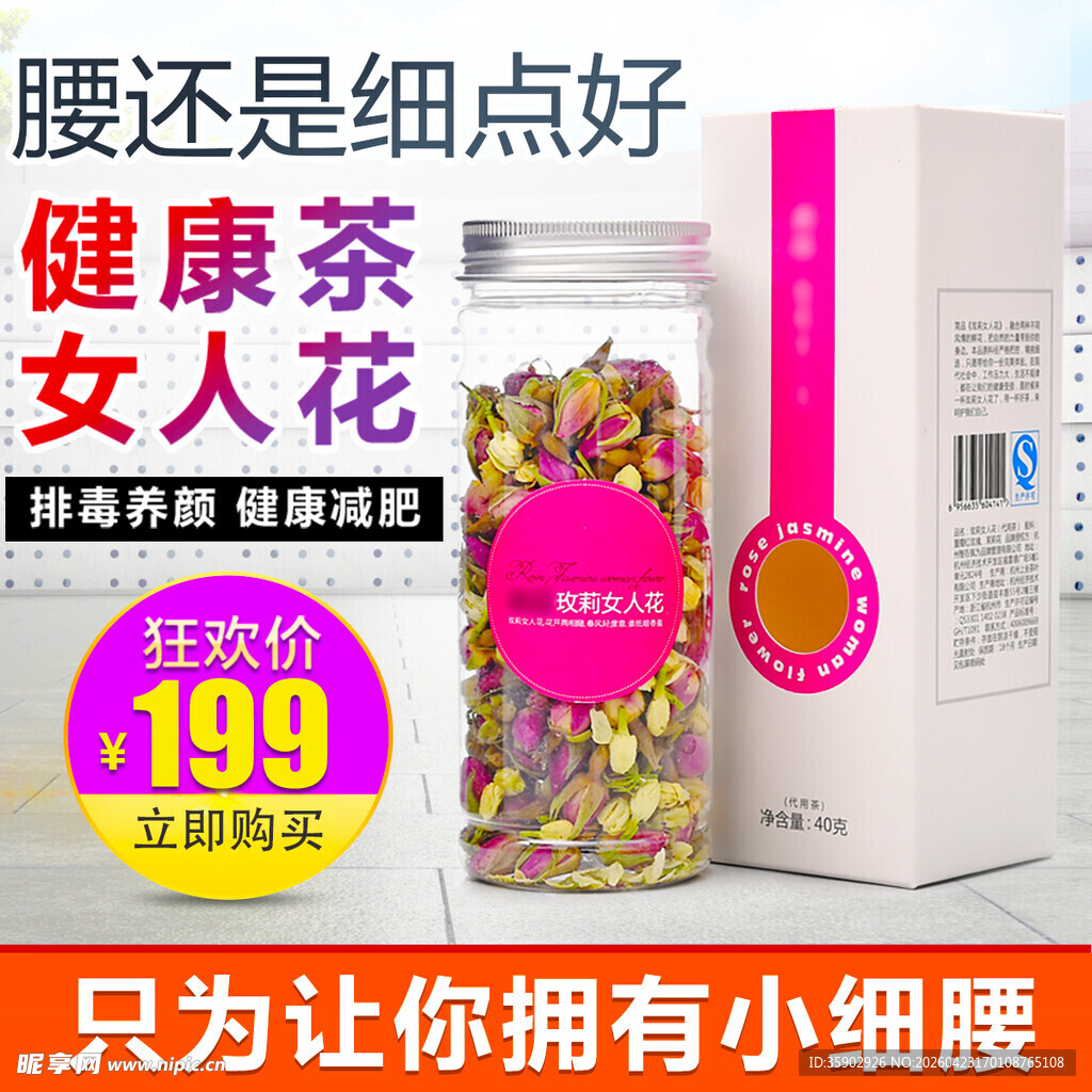 健康茶促销女人花细腰之选