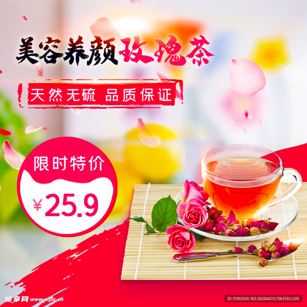 美容养颜花茶限时特惠