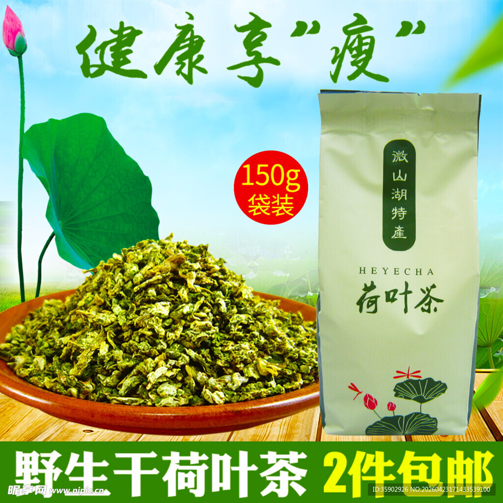 野生干荷叶健康享瘦好物