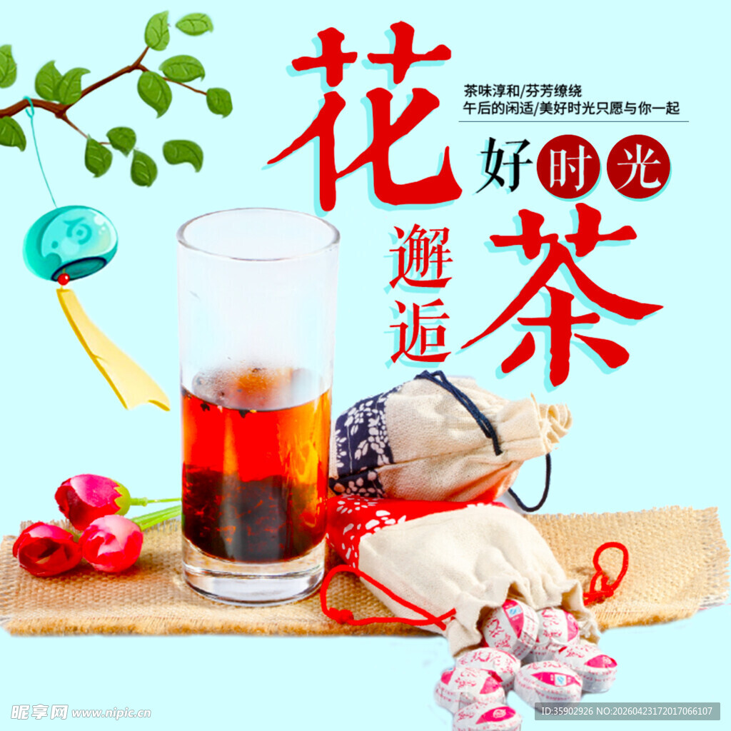 花茶邂逅美好茶饮时光