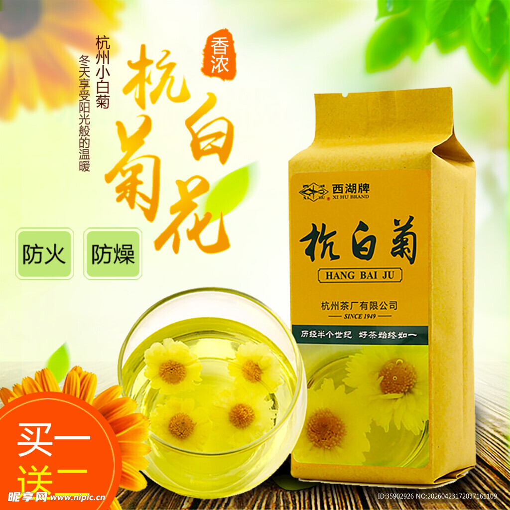 杭白菊茶包买二送一优惠