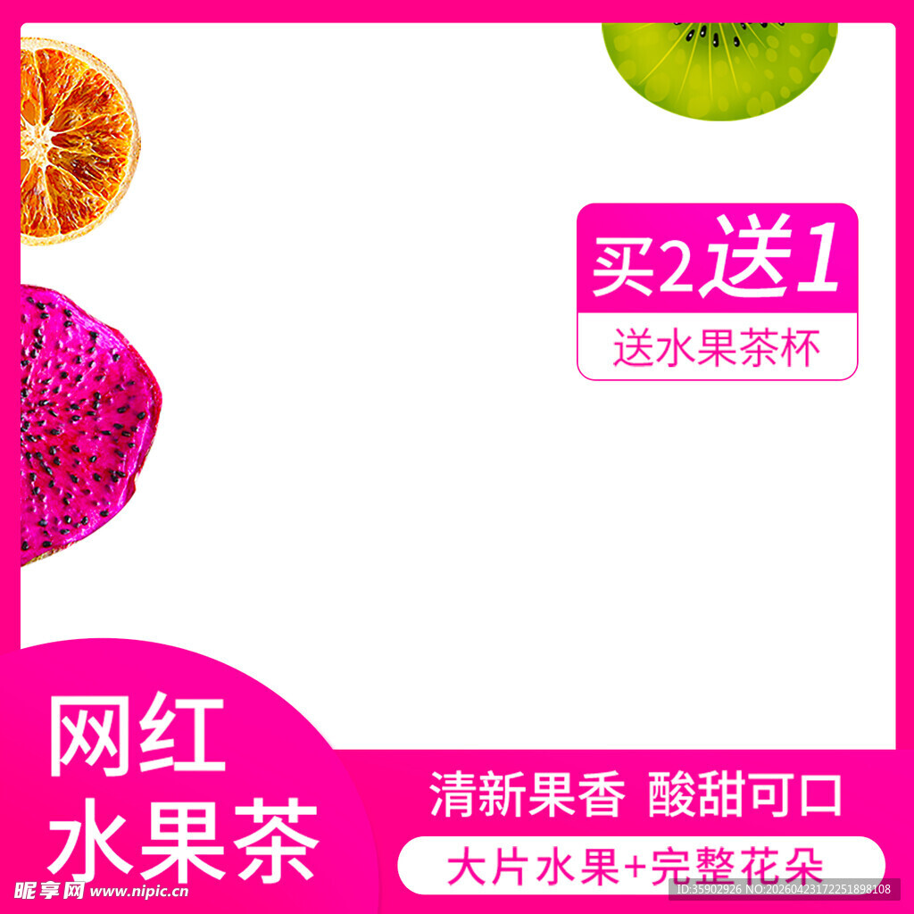 网红水果茶买2送1优惠