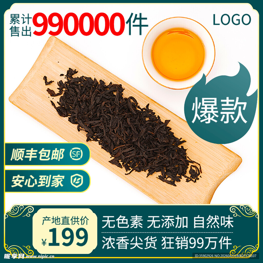 爆款茶叶99万件热卖
