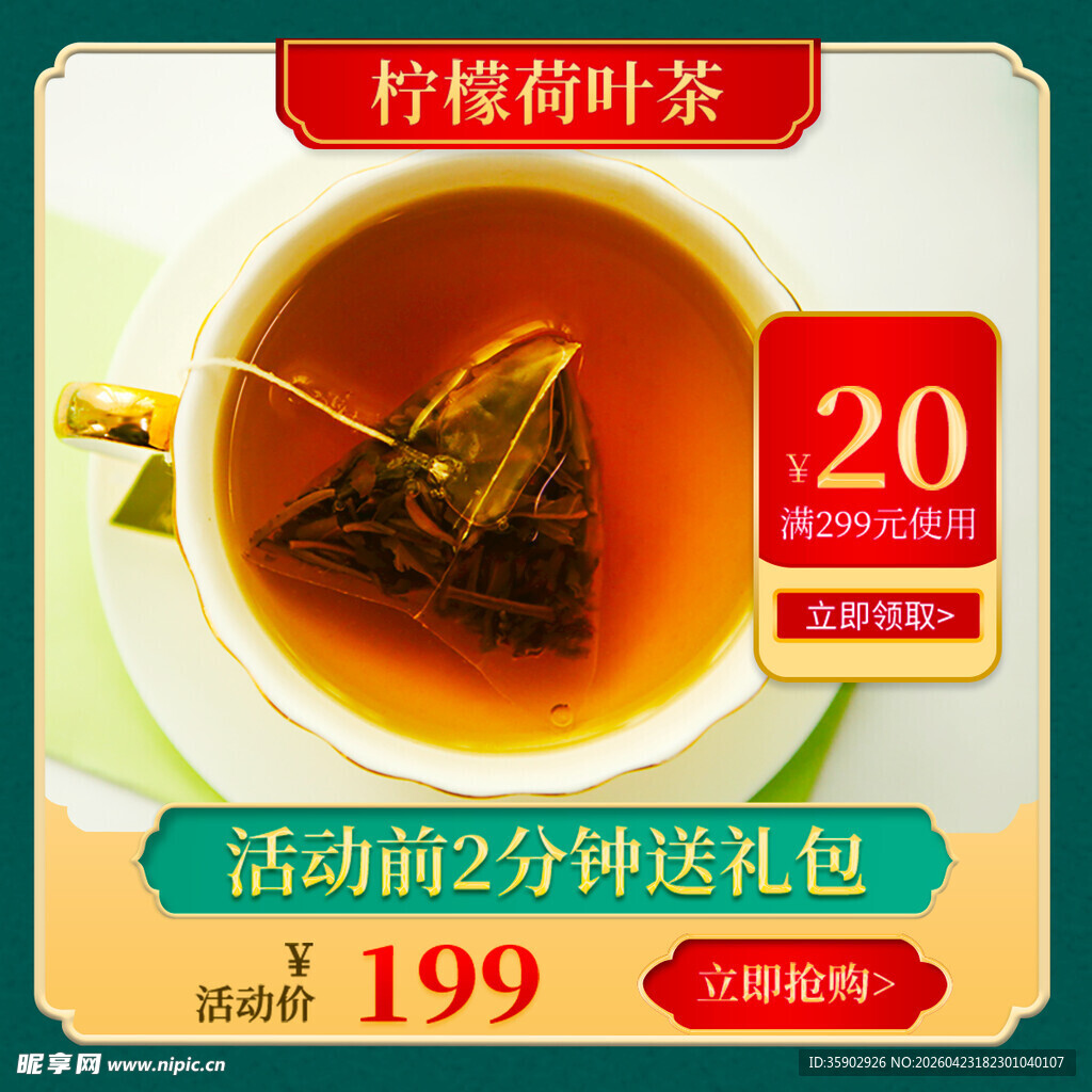 柠檬荷叶茶促销特惠中