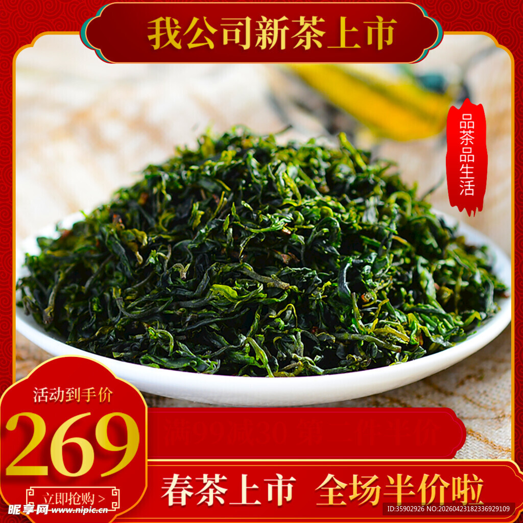 新上市春茶尝鲜价269
