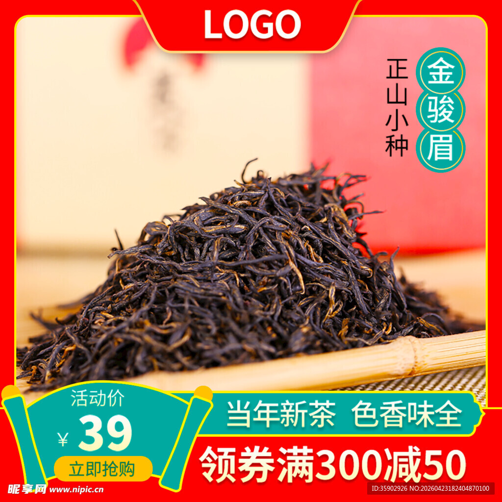优质正山小种红茶特惠