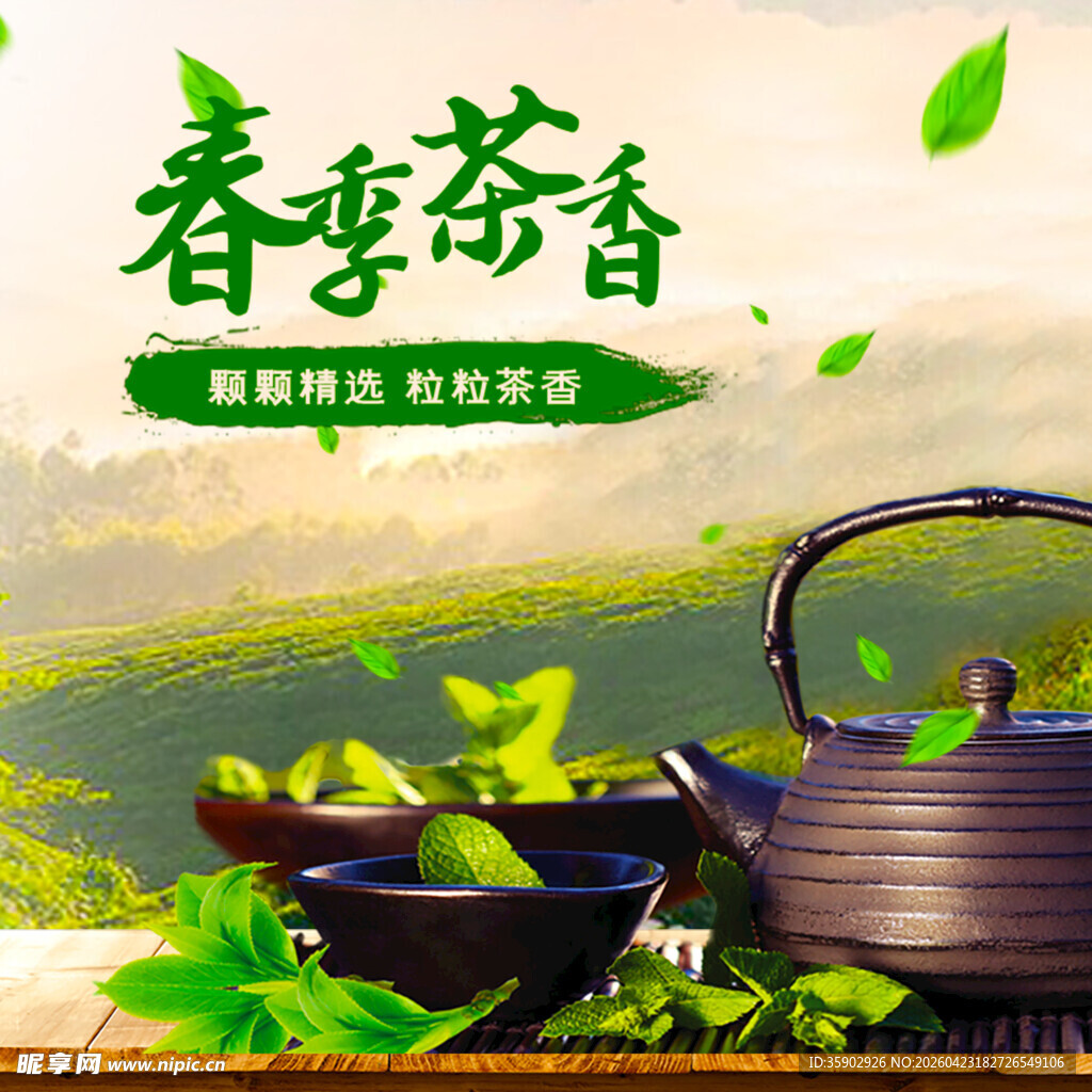 春季茶香品味自然之韵