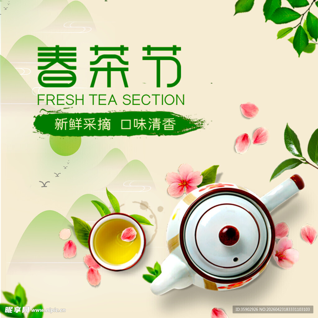 春茶节宣传图