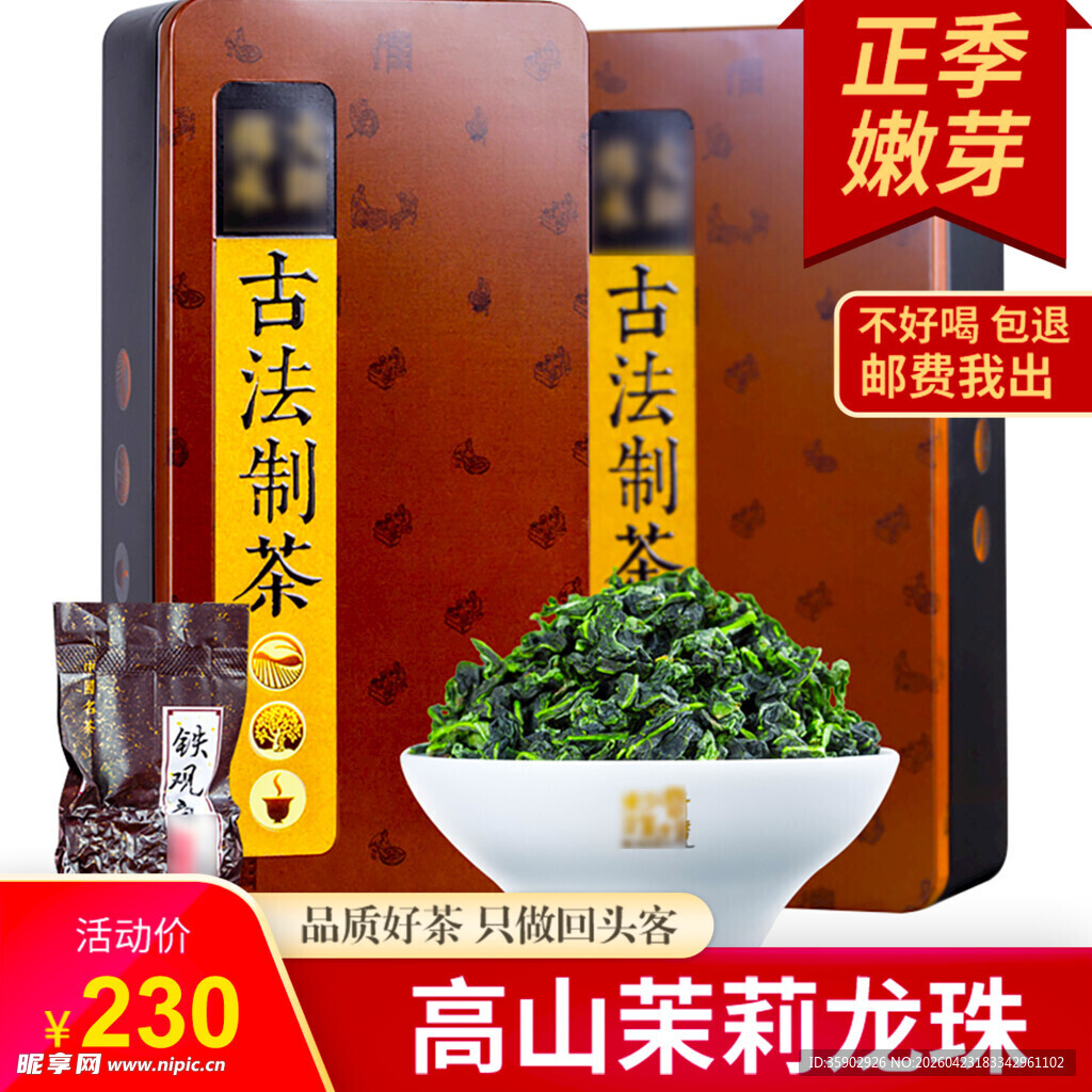 高山茉莉龙珠古法正味茶