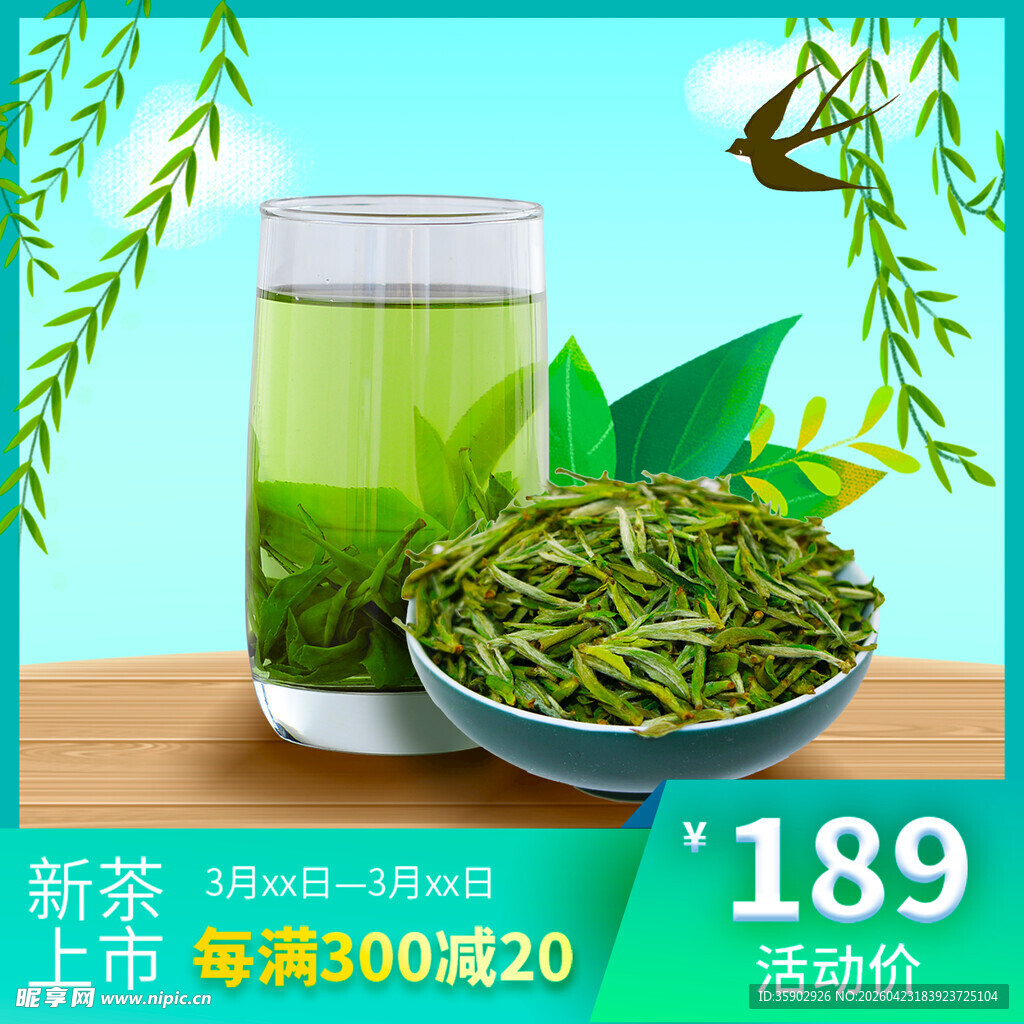 新茶上市优惠绿茶展示
