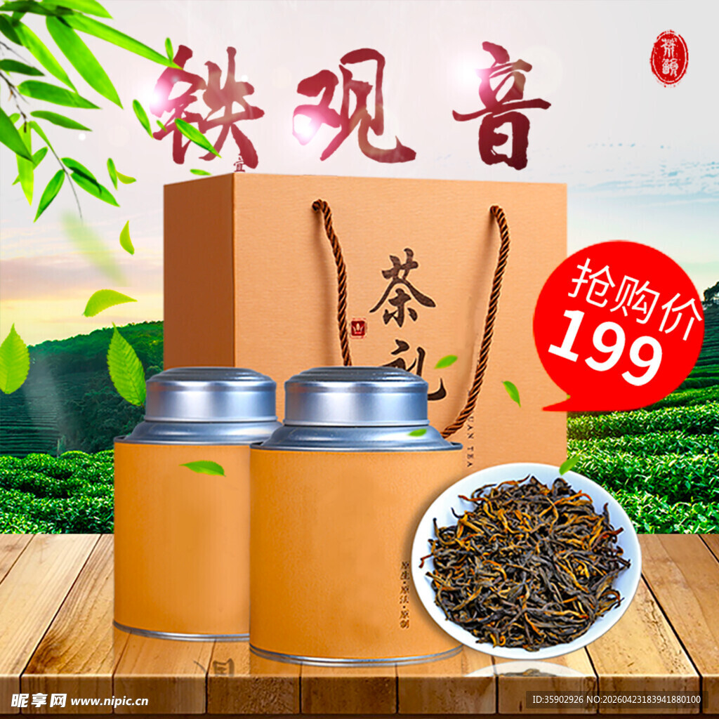 铁观音茶叶促销