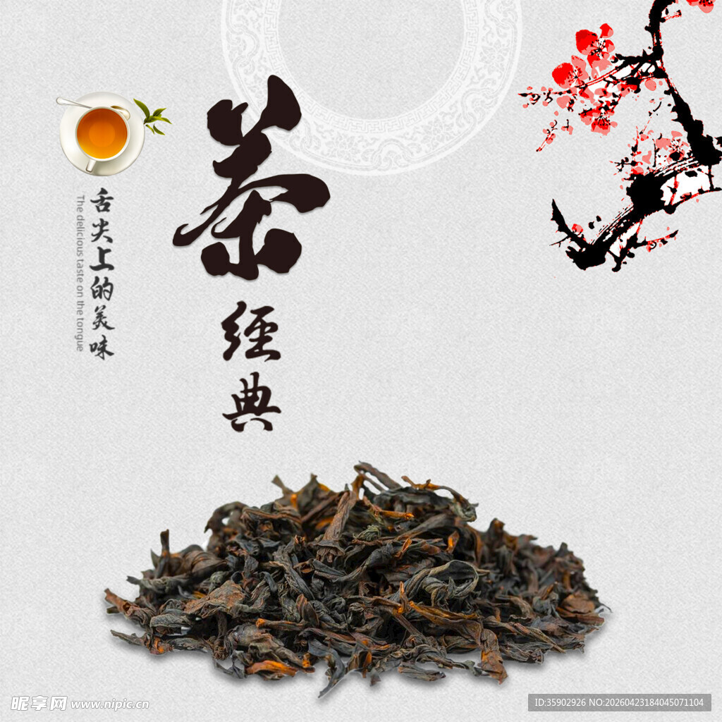 经典茶叶传统韵味十足