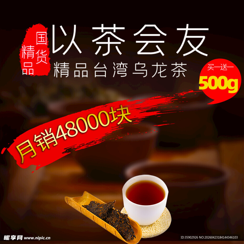 以茶会友精品乌龙茶促销